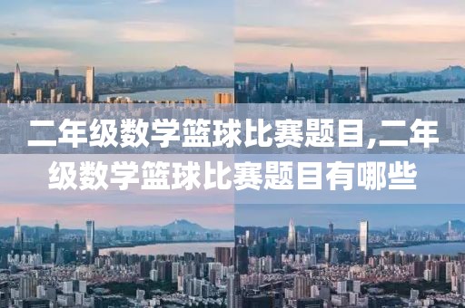 二年级数学篮球比赛题目,二年级数学篮球比赛题目有哪些