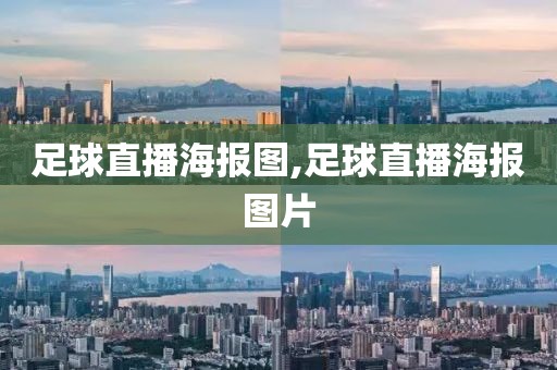 足球直播海报图,足球直播海报图片