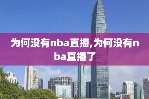 为何没有nba直播,为何没有nba直播了