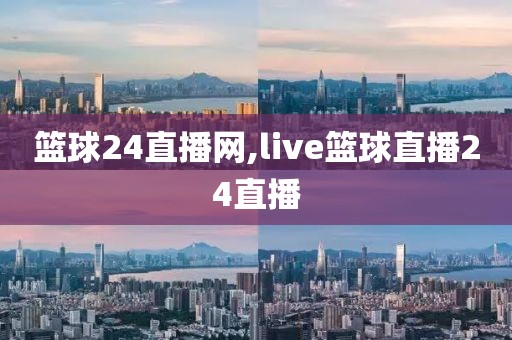 篮球24直播网,live篮球直播24直播