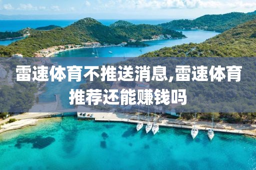 雷速体育不推送消息,雷速体育推荐还能赚钱吗