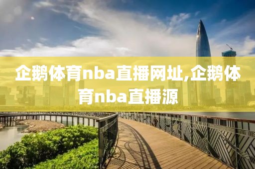 企鹅体育nba直播网址,企鹅体育nba直播源