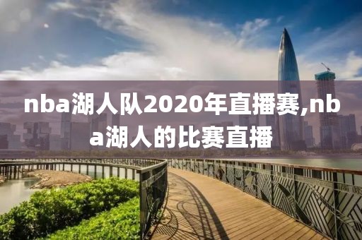 nba湖人队2020年直播赛,nba湖人的比赛直播