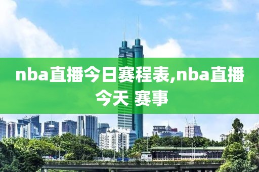 nba直播今日赛程表,nba直播 今天 赛事