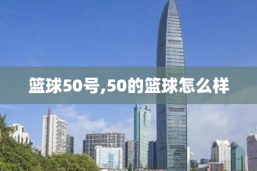 篮球50号,50的篮球怎么样