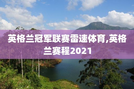 英格兰冠军联赛雷速体育,英格兰赛程2021