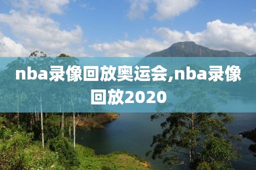 nba录像回放奥运会,nba录像回放2020