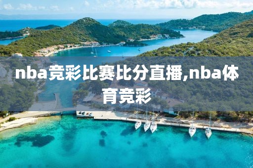 nba竞彩比赛比分直播,nba体育竞彩