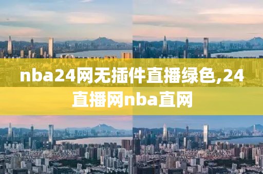 nba24网无插件直播绿色,24直播网nba直网