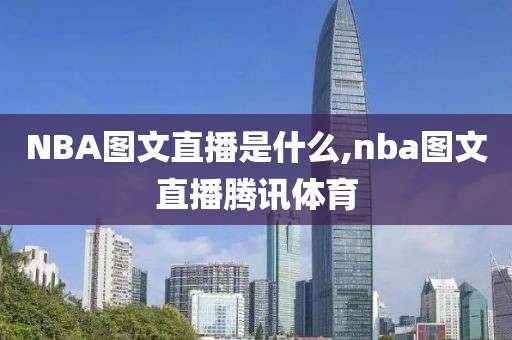 NBA图文直播是什么,nba图文直播腾讯体育