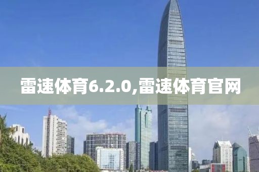 雷速体育6.2.0,雷速体育官网