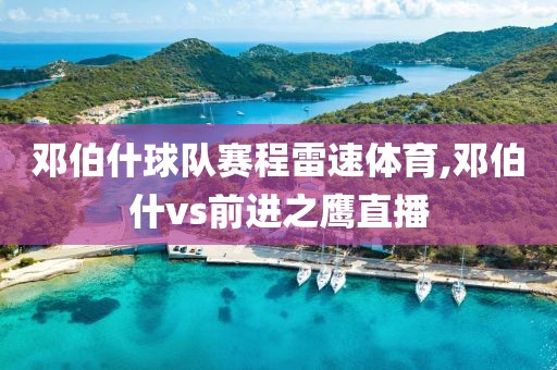 邓伯什球队赛程雷速体育,邓伯什vs前进之鹰直播