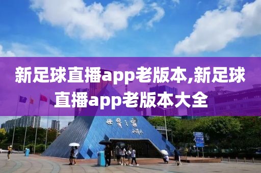 新足球直播app老版本,新足球直播app老版本大全