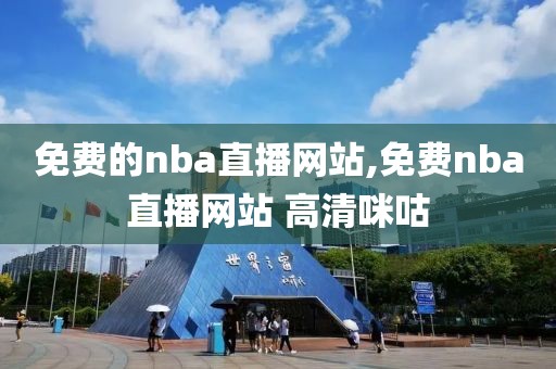 免费的nba直播网站,免费nba直播网站 高清咪咕