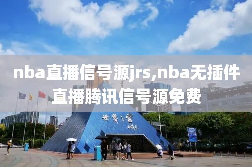 nba直播信号源jrs,nba无插件直播腾讯信号源免费