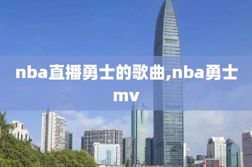 nba直播勇士的歌曲,nba勇士mv