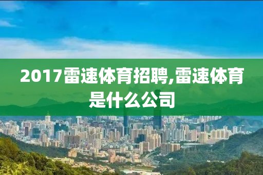 2017雷速体育招聘,雷速体育是什么公司