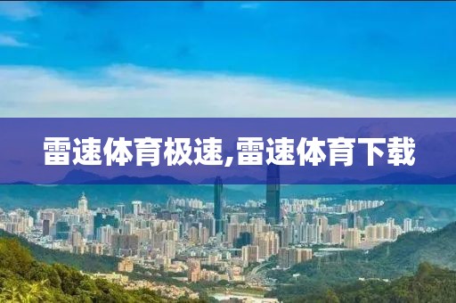 雷速体育极速,雷速体育下载
