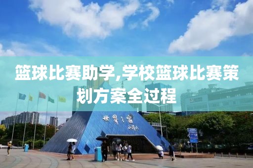 篮球比赛助学,学校篮球比赛策划方案全过程