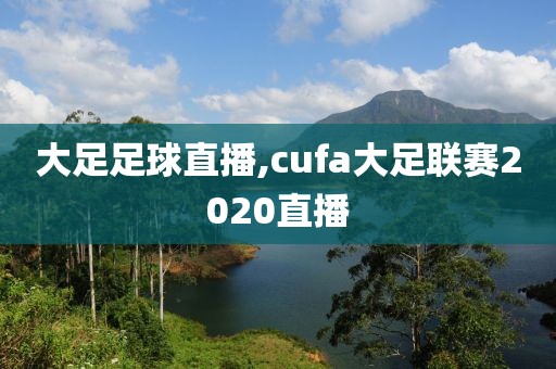 大足足球直播,cufa大足联赛2020直播