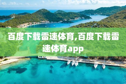 百度下载雷速体育,百度下载雷速体育app