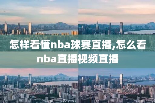 怎样看懂nba球赛直播,怎么看nba直播视频直播