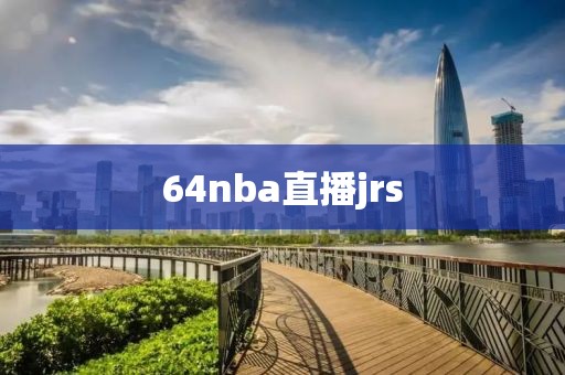 64nba直播jrs