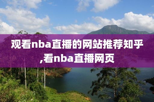 观看nba直播的网站推荐知乎,看nba直播网页