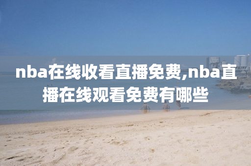 nba在线收看直播免费,nba直播在线观看免费有哪些