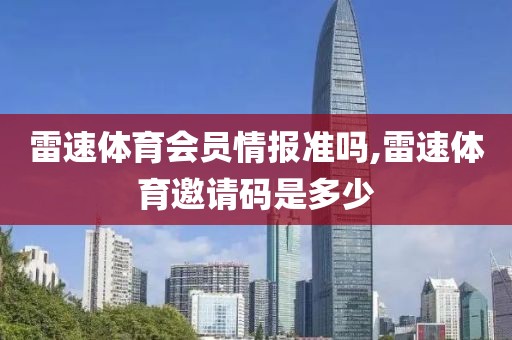 雷速体育会员情报准吗,雷速体育邀请码是多少