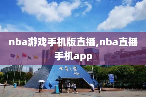 nba游戏手机版直播,nba直播手机app