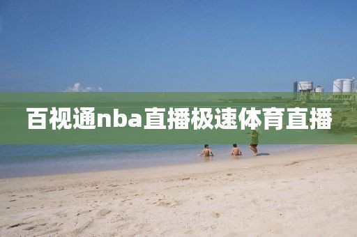 百视通nba直播极速体育直播