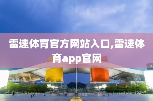 雷速体育官方网站入口,雷速体育app官网