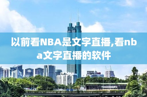 以前看NBA是文字直播,看nba文字直播的软件