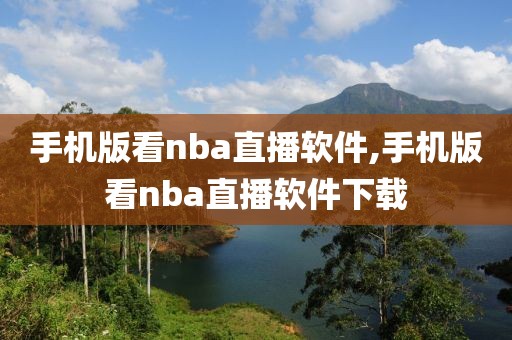 手机版看nba直播软件,手机版看nba直播软件下载