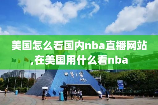 美国怎么看国内nba直播网站,在美国用什么看nba