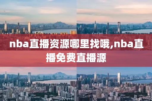nba直播资源哪里找哦,nba直播免费直播源