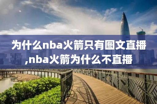 为什么nba火箭只有图文直播,nba火箭为什么不直播