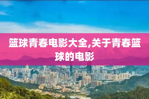 篮球青春电影大全,关于青春篮球的电影