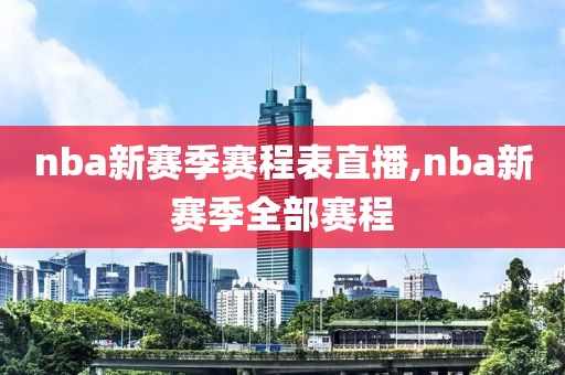 nba新赛季赛程表直播,nba新赛季全部赛程