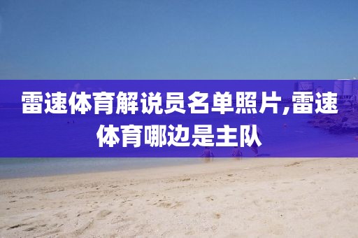 雷速体育解说员名单照片,雷速体育哪边是主队