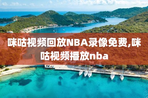 咪咕视频回放NBA录像免费,咪咕视频播放nba