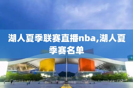 湖人夏季联赛直播nba,湖人夏季赛名单