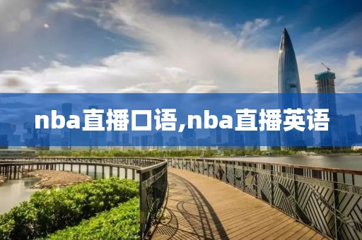 nba直播口语,nba直播英语