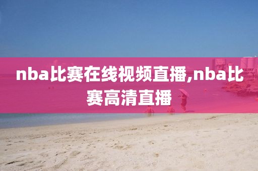 nba比赛在线视频直播,nba比赛高清直播