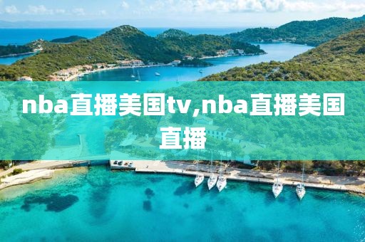 nba直播美国tv,nba直播美国直播