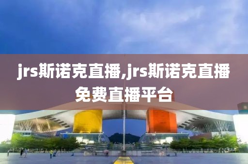 jrs斯诺克直播,jrs斯诺克直播免费直播平台