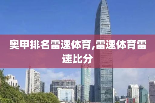 奥甲排名雷速体育,雷速体育雷速比分