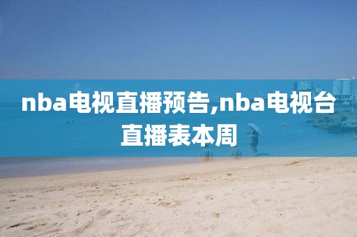 nba电视直播预告,nba电视台直播表本周