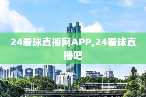 24看球直播网APP,24看球直播吧